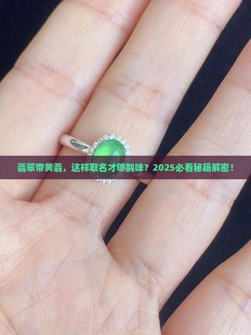 翡翠带黄翡取名