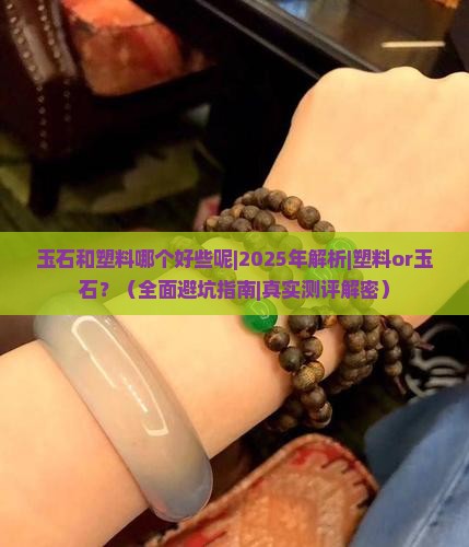 玉石和塑料哪个好些呢