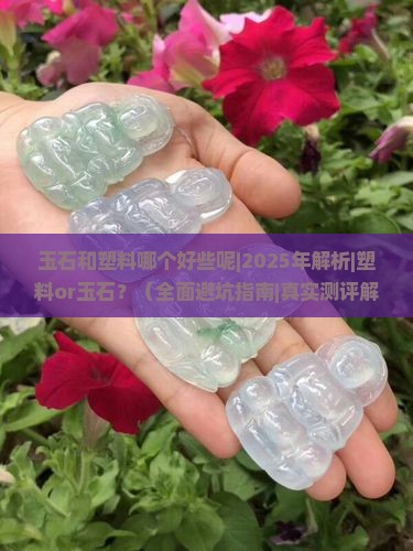 玉石和塑料哪个好些呢