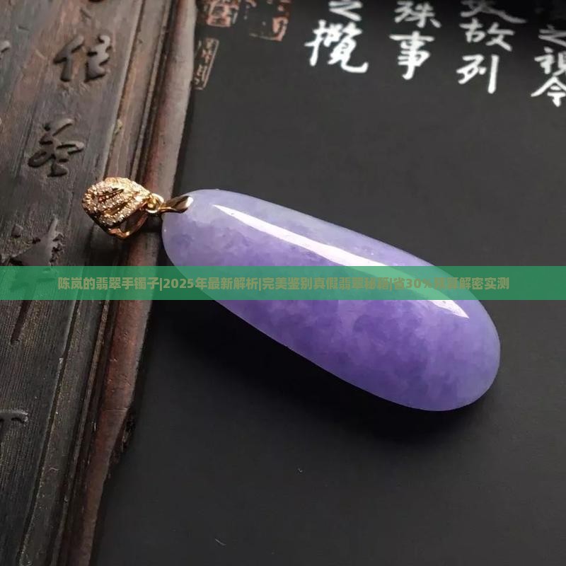 陈岚的翡翠手镯子