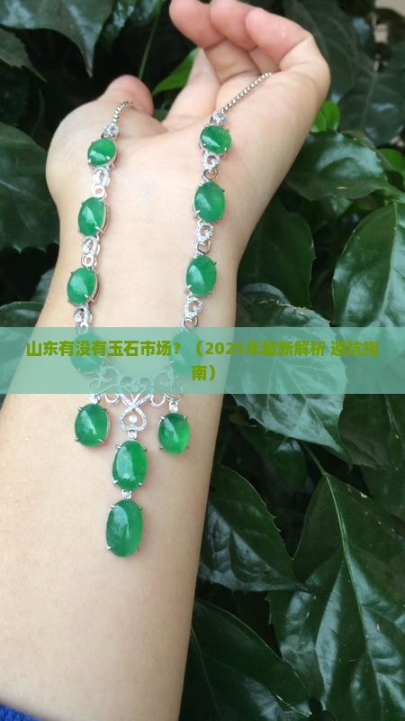 山东有没有玉石市场