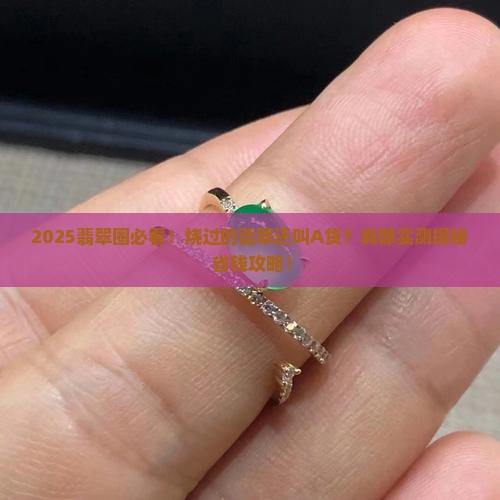 烧制过的翡翠属于a货么