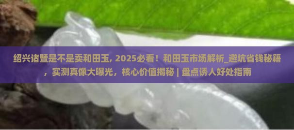 绍兴诸暨是不是卖和田玉