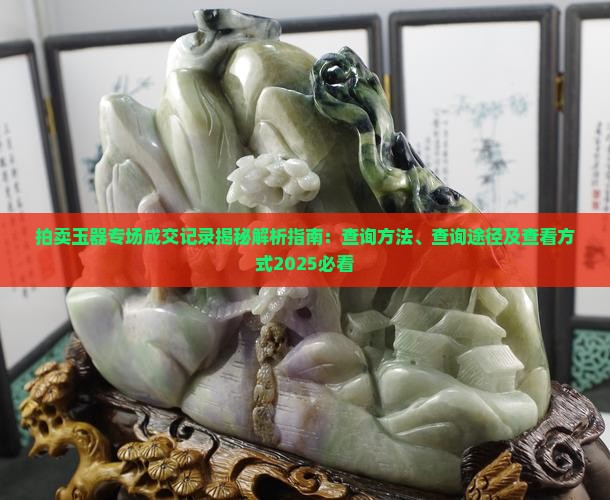 拍卖玉器专场成交记录