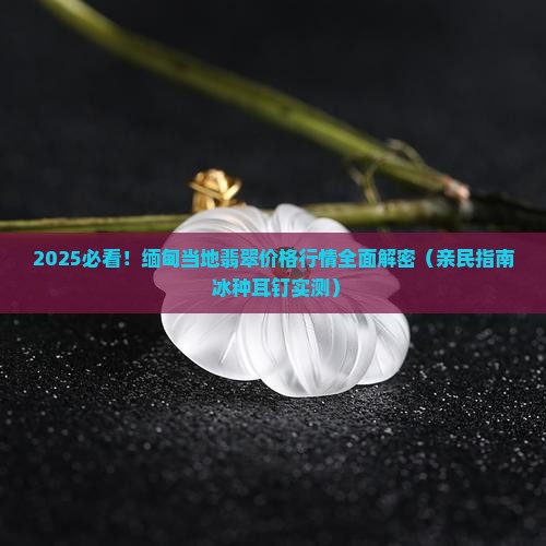 缅甸当地翡翠价格