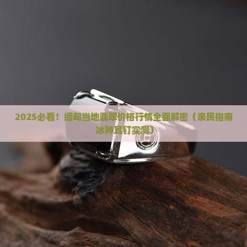 缅甸当地翡翠价格