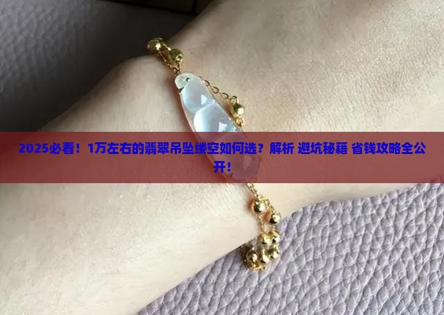 1万左右的翡翠吊坠缕空