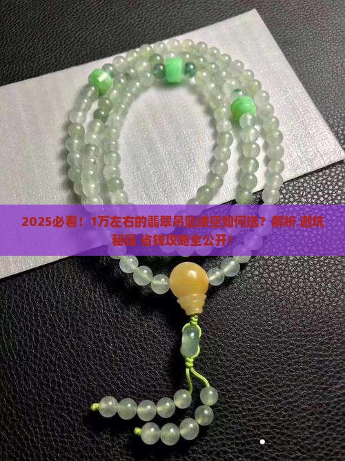 1万左右的翡翠吊坠缕空