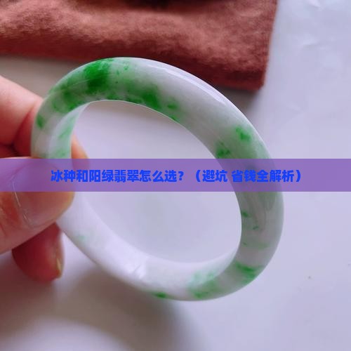 冰种和阳绿翡翠的区别