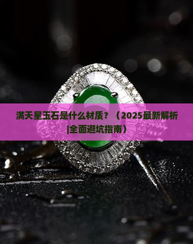 满天星玉石是什么材质
