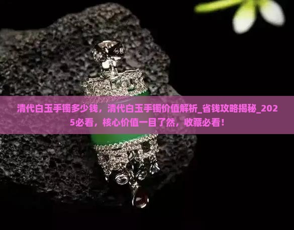 清代白玉手镯多少钱