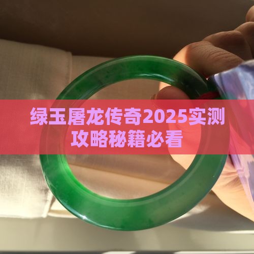 绿玉屠龙怎么快速获得