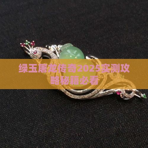 绿玉屠龙怎么快速获得