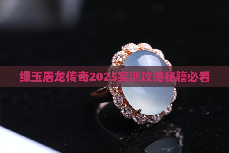 绿玉屠龙怎么快速获得