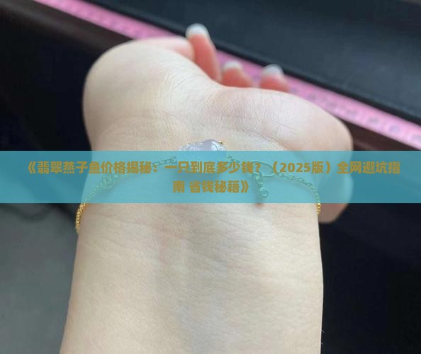 翡翠燕子鱼多少钱一只