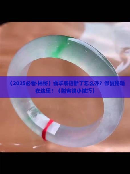 翡翠戒指断了怎么修复最好呢