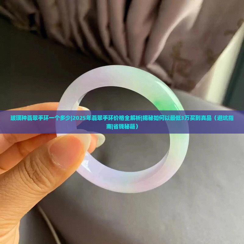 玻璃种翡翠手环一个多少