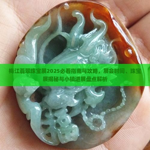 梅江翡翠珠宝展
