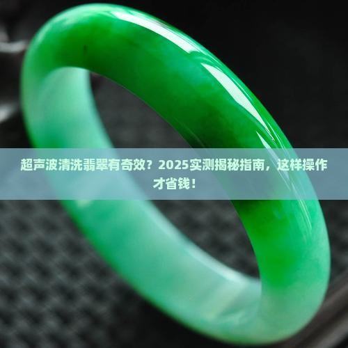 超声波可以清除翡翠吗