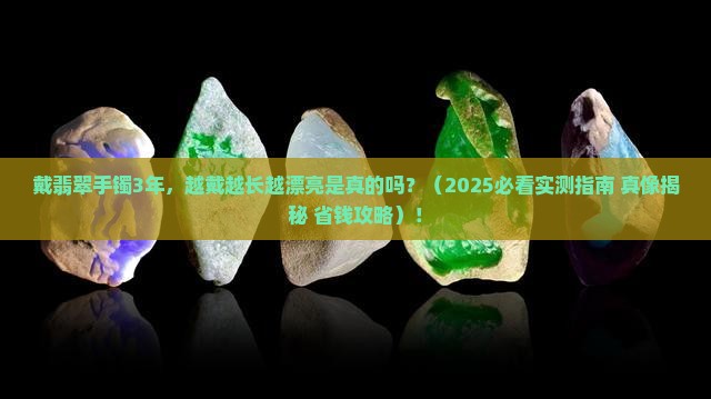 翡翠手镯越带越长越漂亮吗