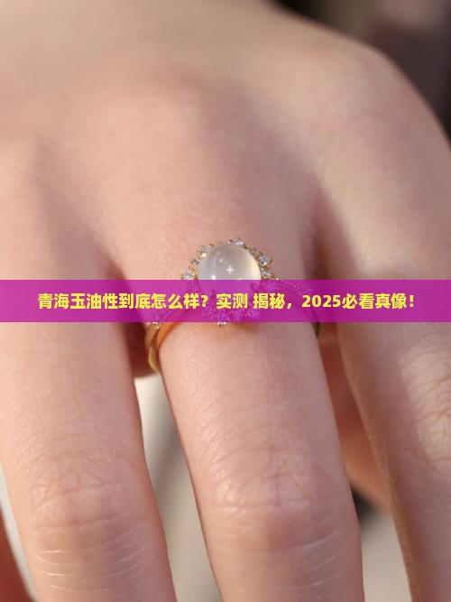 青海玉油性好吗