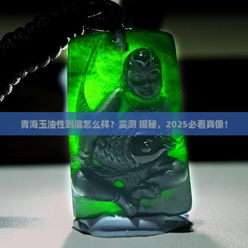 青海玉油性好吗