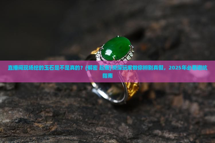 直播间现场挖的玉石是不是真的