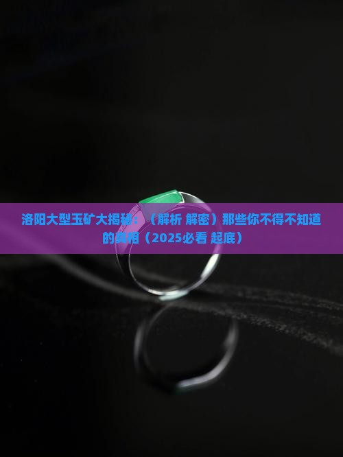 洛阳大型玉矿 洛阳大型玉矿