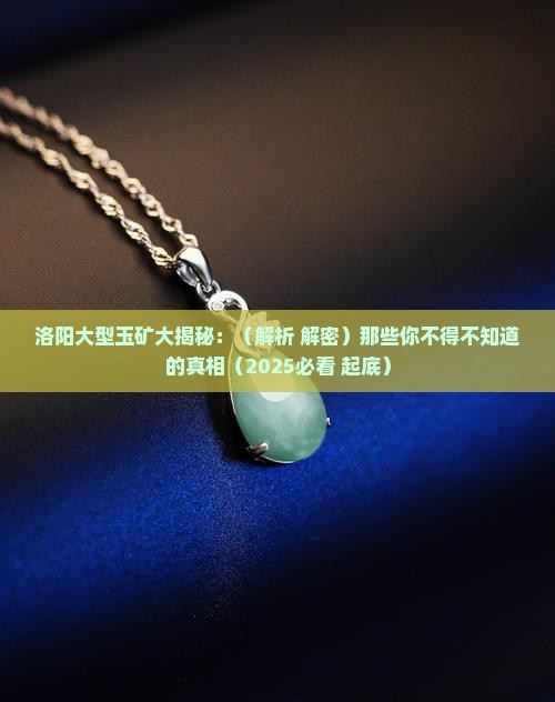 洛阳大型玉矿 洛阳大型玉矿