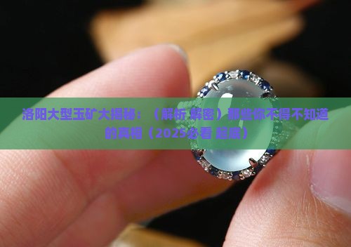 洛阳大型玉矿 洛阳大型玉矿