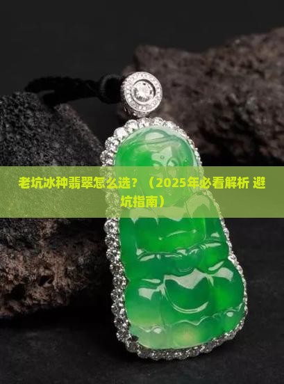 的老坑冰种