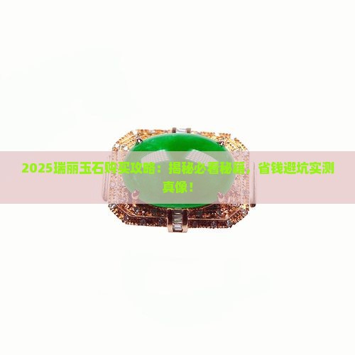 瑞丽哪里有玉石买