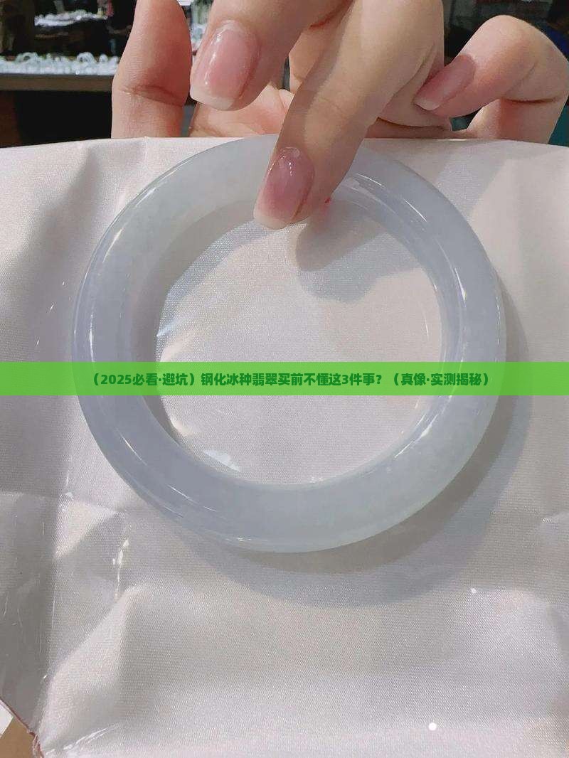 钢化冰种翡翠 钢化冰种翡翠