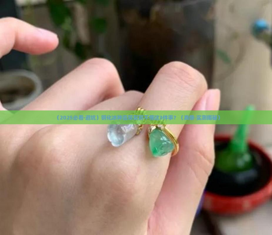 钢化冰种翡翠 钢化冰种翡翠