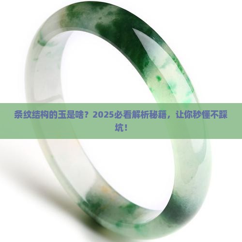 条纹结构的是什么玉
