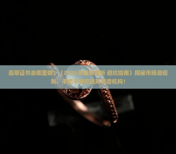 翡翠证书去哪里做 翡翠证书去哪里做