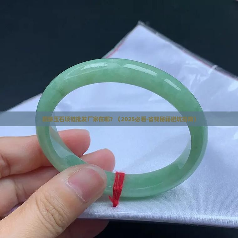貔貅玉石项链批发厂家在哪里啊