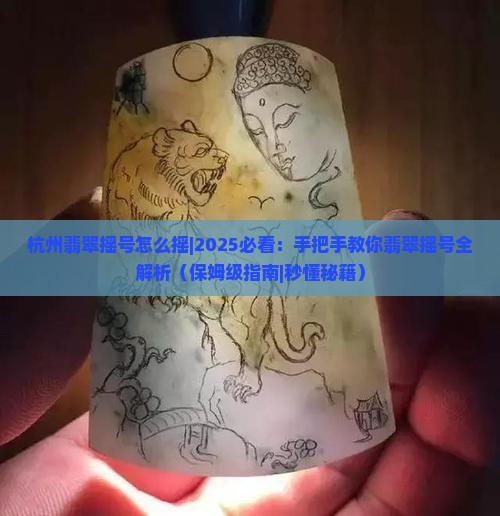 杭州翡翠摇号怎么摇