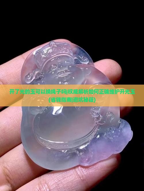 开了光的玉可以换绳子吗