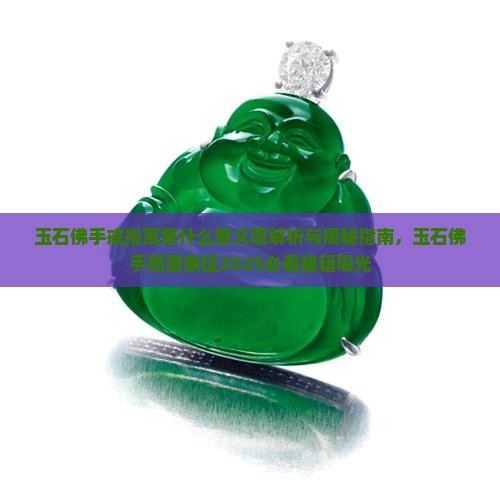 玉石佛手戒指寓意什么意义呢