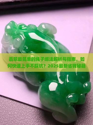 翡翠最简单的绳子绑法