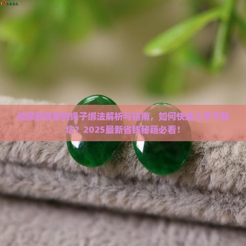 翡翠最简单的绳子绑法