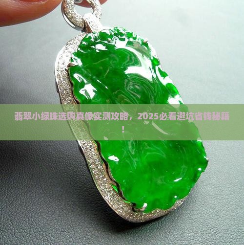 翡翠小绿珠哪个好看