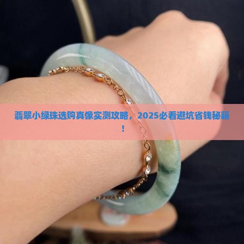 翡翠小绿珠哪个好看