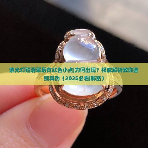 紫光灯照翡翠后有红色小点