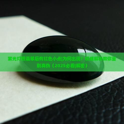 紫光灯照翡翠后有红色小点
