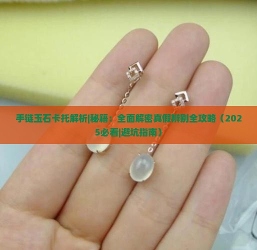 手链玉石卡托