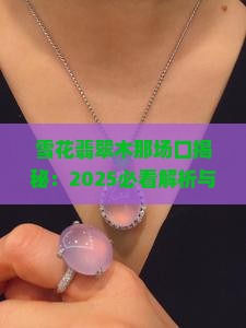 雪花棉翡翠一般都是哪个场口生产的