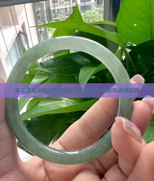 雪花棉翡翠一般都是哪个场口生产的