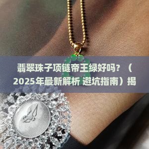 翡翠珠子项链帝王绿好吗